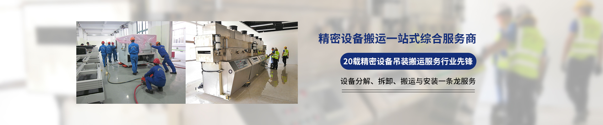 桂星搬運(yùn)-專業(yè)提供精密設(shè)備搬運(yùn)，工廠搬遷，設(shè)備安裝